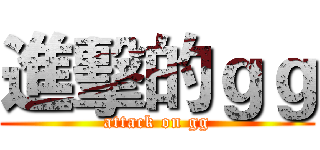 進擊的ｇｇ (attack on gg)