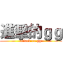 進擊的ｇｇ (attack on gg)