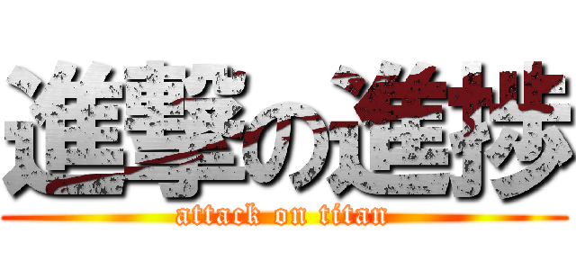 進撃の進捗 (attack on titan)