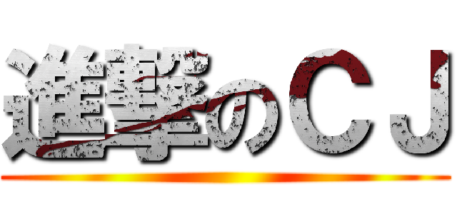 進撃のＣＪ ()