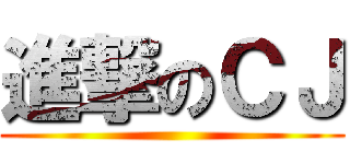 進撃のＣＪ ()
