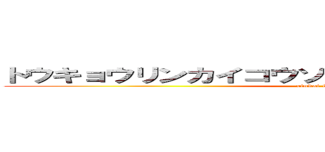 トウキョウリンカイコウソクテツドウリンカイライン (rinkai line dayo)