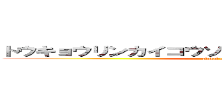 トウキョウリンカイコウソクテツドウリンカイライン (rinkai line dayo)