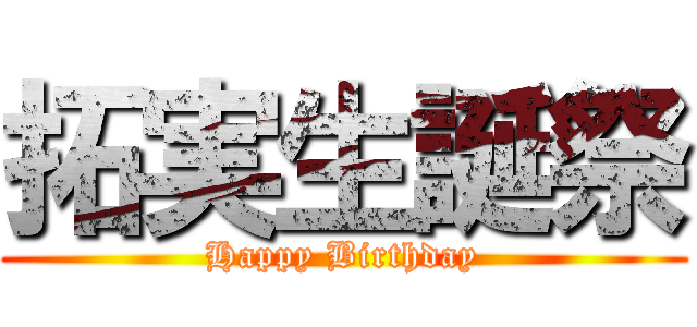 拓実生誕祭 (Happy Birthday)