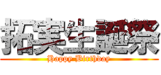 拓実生誕祭 (Happy Birthday)