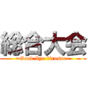 総合大会 (~Good-bye-Ｈirosue~)