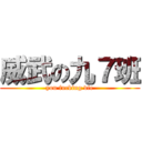 威武の九７班 (you fucking die)