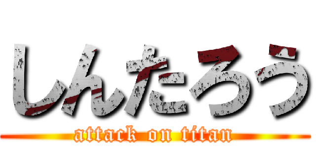 しんたろう (attack on titan)