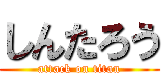 しんたろう (attack on titan)