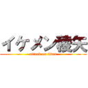 イケメン稜矢 (attack on titan)