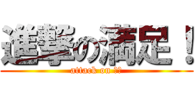 進撃の満足！ (attack on ＣＳ)