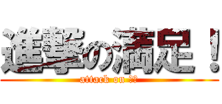 進撃の満足！ (attack on ＣＳ)