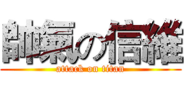 帥氣の信維 (attack on titan)