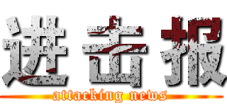 进 击 报 (attacking news)