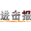 进 击 报 (attacking news)