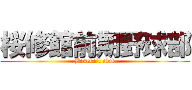 桜修館前期野球部 (Baseball club)