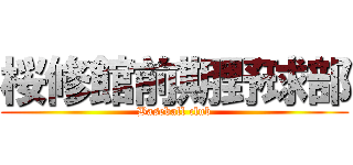 桜修館前期野球部 (Baseball club)