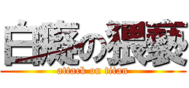 白癡の猥褻 (attack on titan)