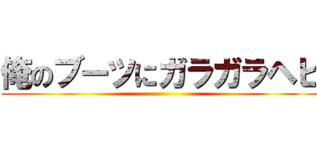 俺のブーツにガラガラヘビ ()