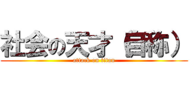 社会の天才（自称） (attack on titan)