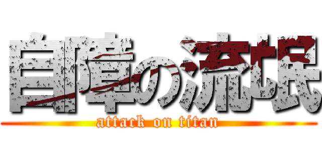 自障の流氓 (attack on titan)