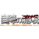 自障の流氓 (attack on titan)