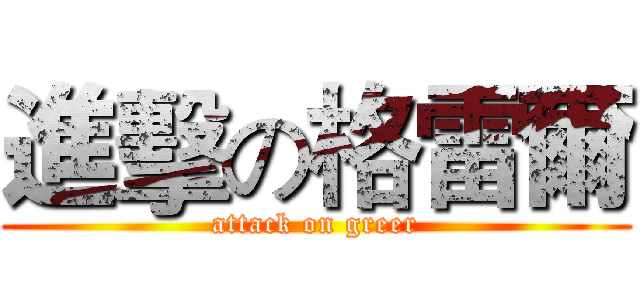 進擊の格雷爾 (attack on greer)