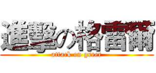 進擊の格雷爾 (attack on greer)