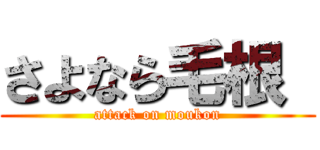 さよなら毛根  (attack on moukon)