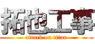 拓也工事 (attack on titan)