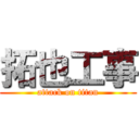 拓也工事 (attack on titan)