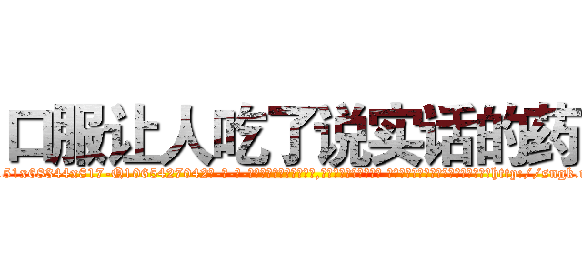 口服让人吃了说实话的药 (口服让人吃了说实话的药【电-话151x68344x817-Q1065427042元-吉-药-业】我们做的是长期生意,靠的是老客户长期支持 口服让人吃了说实话的药在发表了一篇http://sngk.net/AtCmUR

参考消息网我们做的是长期生意,靠的是老客户长期支持也许我们早该意识到，就连鲍勃·霍斯金斯（金球奖戏剧类电影男主角 
)