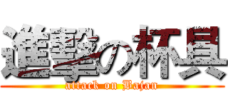 進擊の杯具 (attack on Bajan)
