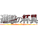 進擊の杯具 (attack on Bajan)