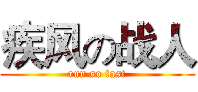 疾风の战人 (run so fast)