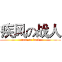 疾风の战人 (run so fast)