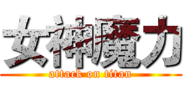 女神魔力 (attack on titan)