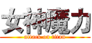 女神魔力 (attack on titan)