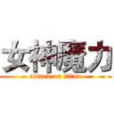 女神魔力 (attack on titan)