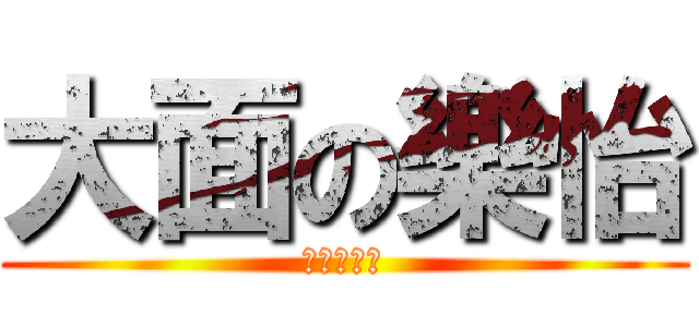 大面の樂怡 (大面牛肉碎)