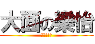 大面の樂怡 (大面牛肉碎)