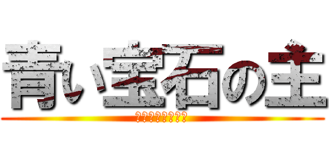 青い宝石の主 (主とお父さんの謎)