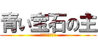 青い宝石の主 (主とお父さんの謎)