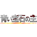 青い宝石の主 (主とお父さんの謎)