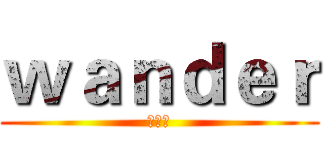 ｗａｎｄｅｒ (街舞社)