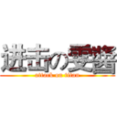 进击の雯醬 (attack on titan)