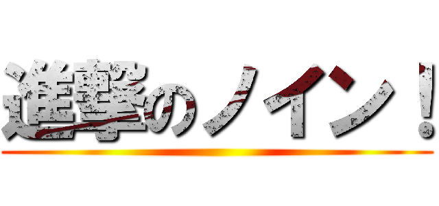 進撃のノイン！ ()
