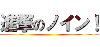進撃のノイン！ ()