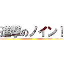 進撃のノイン！ ()
