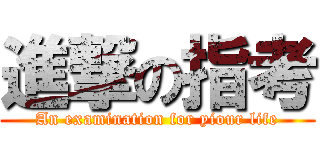 進撃の指考 (An examination for yiour life)